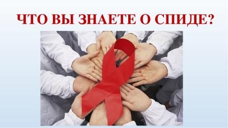 СПИД - не спит